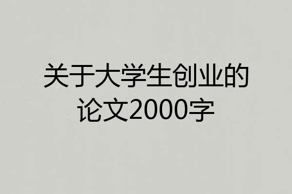关于大学生创业的论文2000字