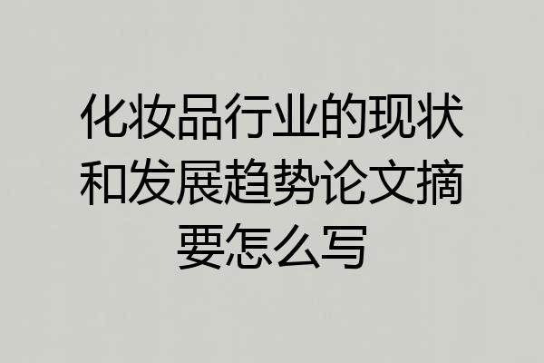 化妆品行业的现状和发展趋势论文摘要怎么写