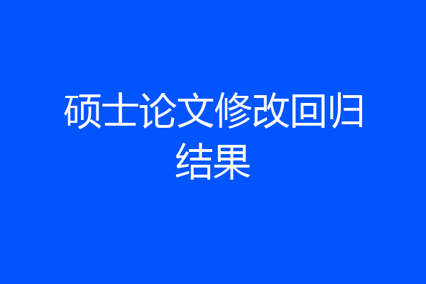 硕士论文修改回归结果