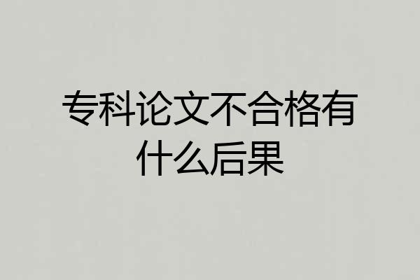 专科论文不合格有什么后果