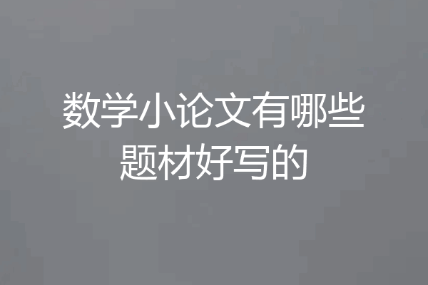数学小论文有哪些题材好写的