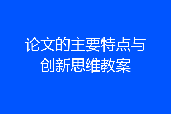 论文的主要特点与创新思维教案