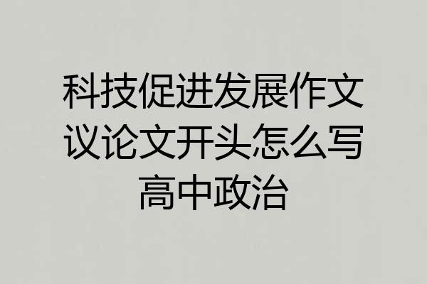 科技促进发展作文议论文开头怎么写高中政治