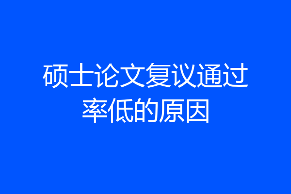 硕士论文复议通过率低的原因
