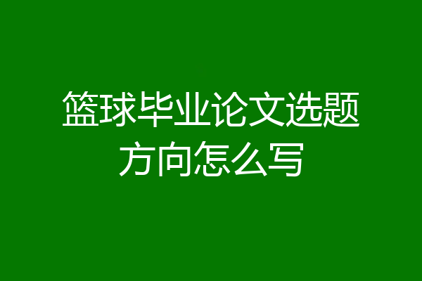 篮球毕业论文选题方向怎么写