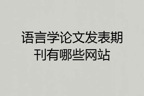语言学论文发表期刊有哪些网站