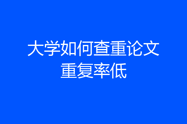 大学如何查重论文重复率低