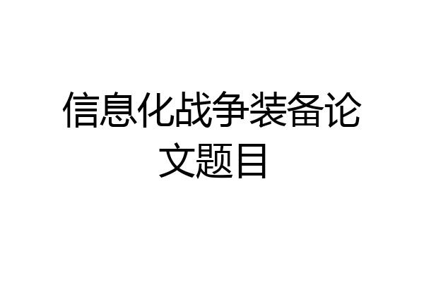 信息化战争装备论文题目