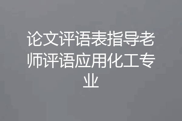 论文评语表指导老师评语应用化工专业