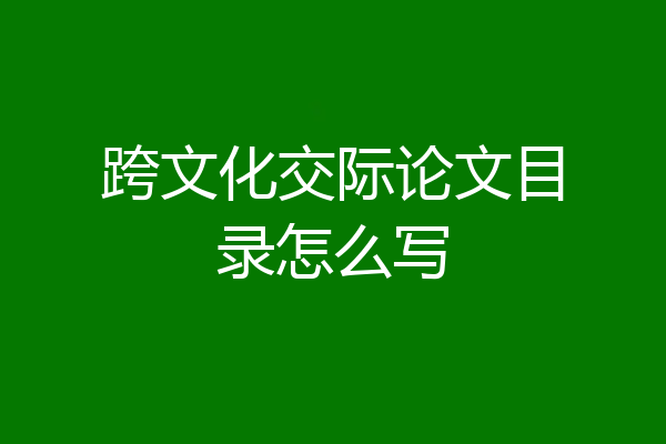 跨文化交际论文目录怎么写