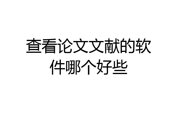 查看论文文献的软件哪个好些