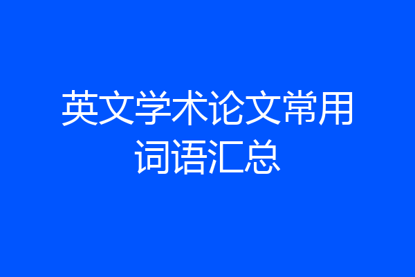 英文学术论文常用词语汇总
