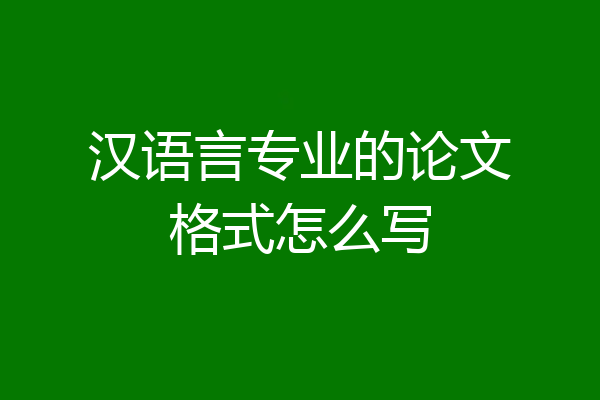 汉语言专业的论文格式怎么写