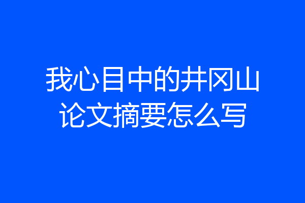 我心目中的井冈山论文摘要怎么写