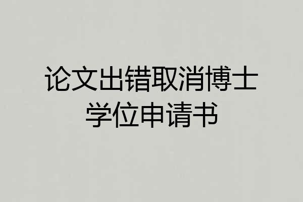 论文出错取消博士学位申请书