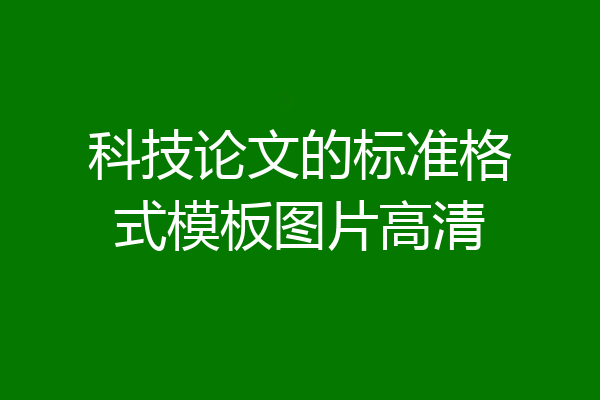 科技论文的标准格式模板图片高清
