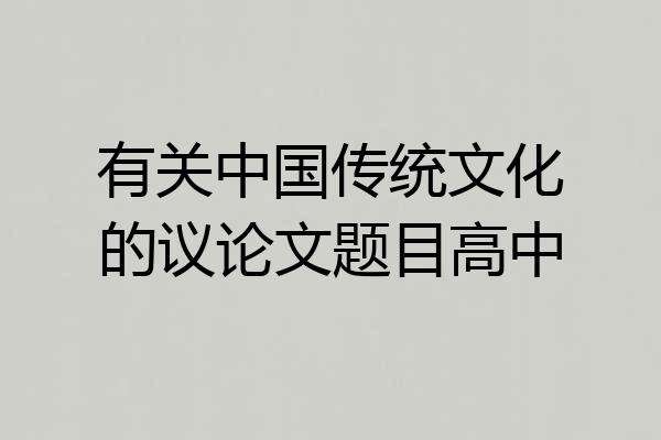 有关中国传统文化的议论文题目高中