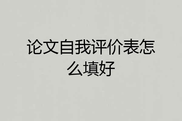 论文自我评价表怎么填好