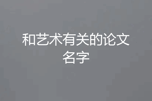 和艺术有关的论文名字