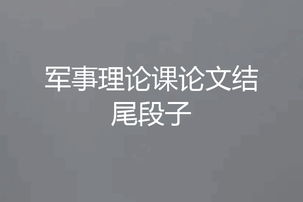 军事理论课论文结尾段子