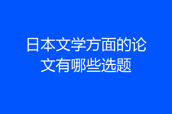 日本文学方面的论文有哪些选题