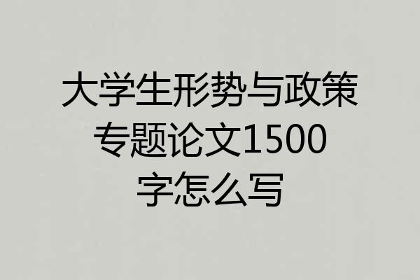 大学生形势与政策专题论文1500字怎么写