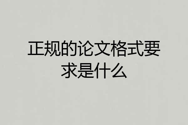 正规的论文格式要求是什么