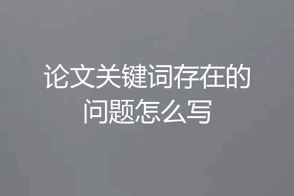 论文关键词存在的问题怎么写