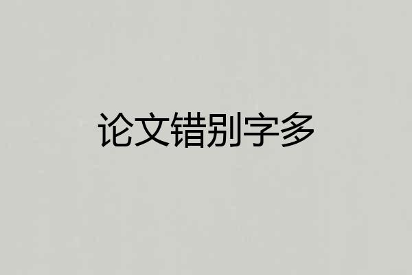 论文错别字多