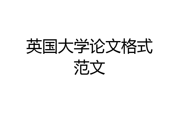 英国大学论文格式范文