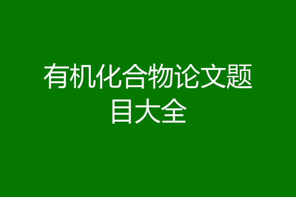 有机化合物论文题目大全