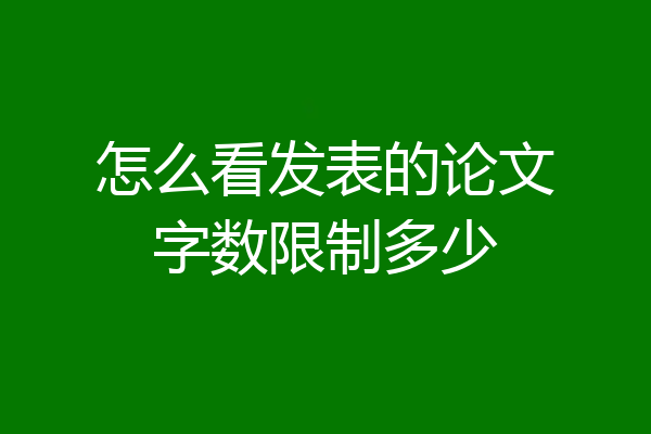 怎么看发表的论文字数限制多少