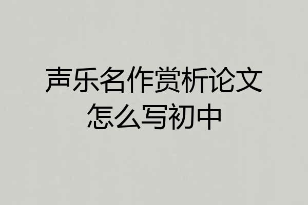 声乐名作赏析论文怎么写初中