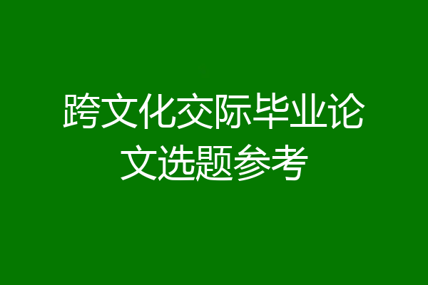 跨文化交际毕业论文选题参考