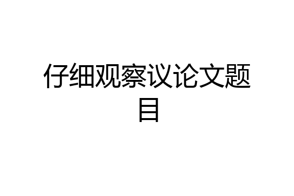 仔细观察议论文题目