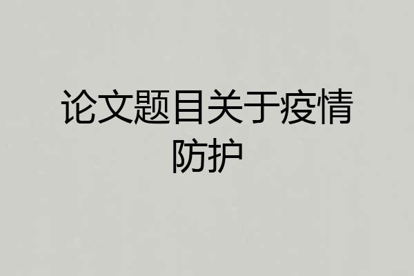 论文题目关于疫情防护