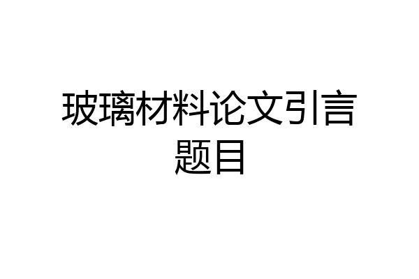 玻璃材料论文引言题目