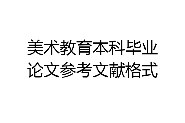 美术教育本科毕业论文参考文献格式