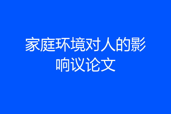 家庭环境对人的影响议论文