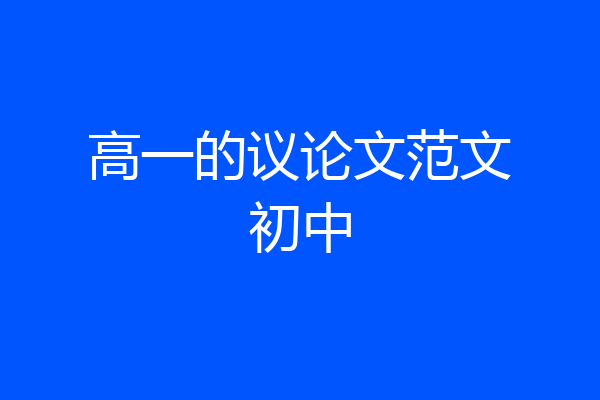 高一的议论文范文初中