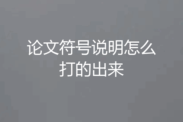 论文符号说明怎么打的出来