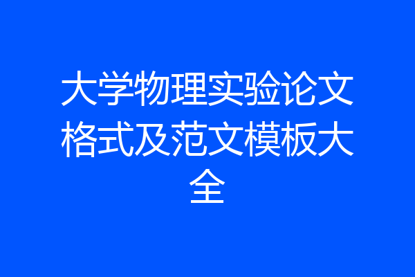 大学物理实验论文格式及范文模板大全