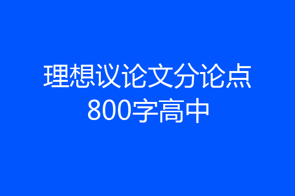 理想议论文分论点800字高中