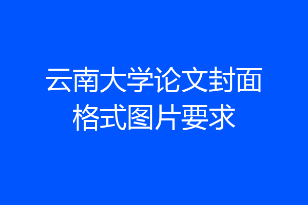 云南大学论文封面格式图片要求