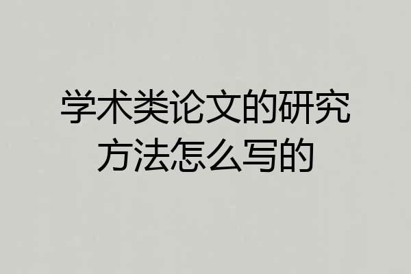 学术类论文的研究方法怎么写的