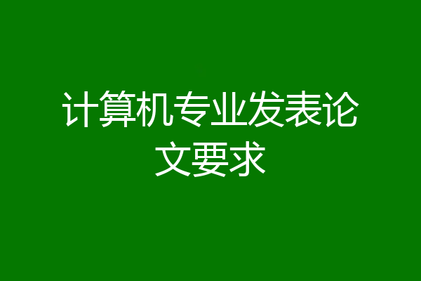 计算机专业发表论文要求