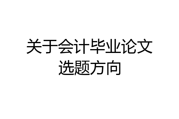 关于会计毕业论文选题方向