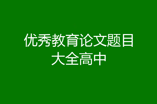 优秀教育论文题目大全高中