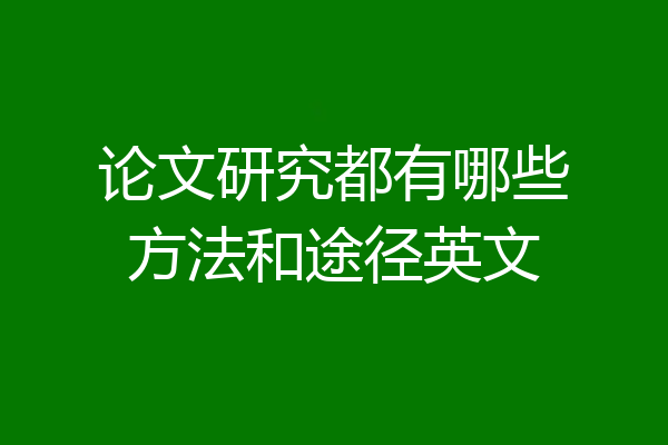 论文研究都有哪些方法和途径英文