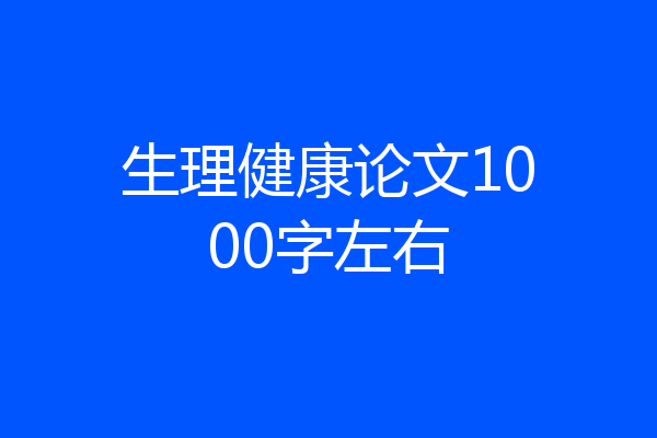 生理健康论文1000字左右